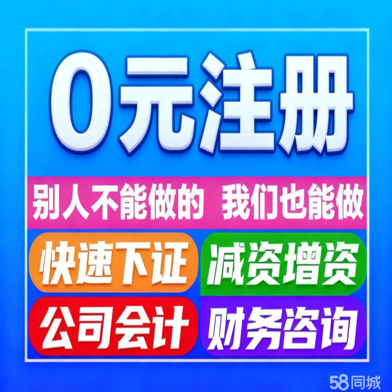 警惕“零成本”公司注冊(cè)陷阱 代辦服務(wù)背后的風(fēng)險(xiǎn)與法律考量